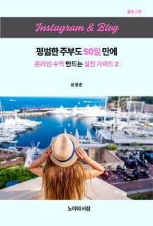 인스타그램 & 블로그 평범한 주부도 50일 만에 온라인 수익 만드는 실전 가이드 2