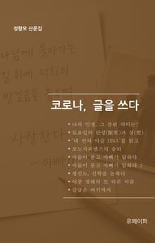 코로나, 글을 쓰다