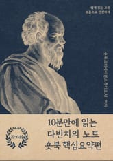 10분만에 읽는 다빈치의 노트 표지 이미지
