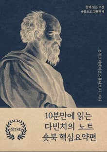 10분만에 읽는 다빈치의 노트