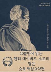 10분만에 읽는 헨리 데이비드 소로의 월든 표지 이미지