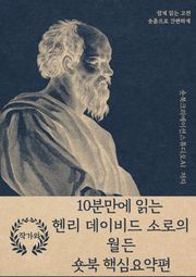 10분만에 읽는 헨리 데이비드 소로의 월든