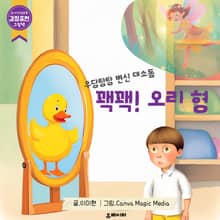 [유아인성교육 그림책] 우당탕탕 변신 대소동, 꽥꽥! 오리형