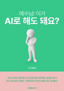 예수님! 이거 AI로 해도 돼요?