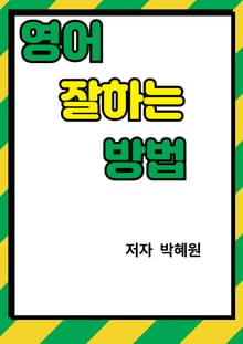 영어 잘하는 방법