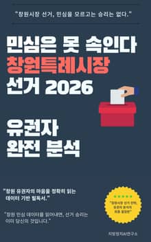 민심은 못 속인다 창원특례시장 선거 2026 유권자 완전 분석