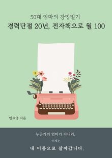 경력단절 20년, 전자책으로 월 100