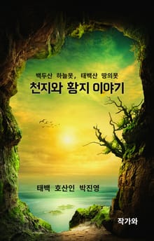 천지와 황지 이야기