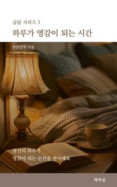 하루가 영감이 되는 시간 표지 이미지