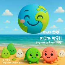 다시 쓰면 지구가 방긋