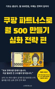 쿠팡 파트너스로 월 500만원 만들기: 심화 전략 편