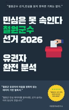 민심은 못 속인다 철원군수 선거 2026 유권자 완전 분석