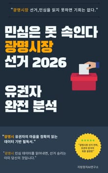 민심은 못 속인다 광명시장 선거 2026 유권자 완전 분석
