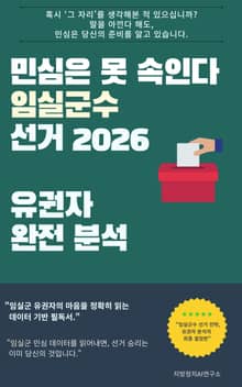 민심은 못 속인다 임실군수 선거 2026 유권자 완전 분석