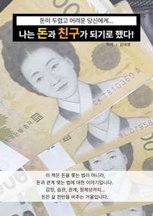 나는 돈과 친구가 되기로 했다