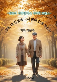 그대 내 인생에 다시 봄이 오게 하소서