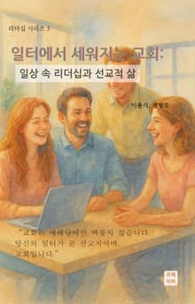 일터에서 세워지는 교회