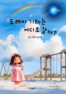 도레미기차는 어디로 갈까?