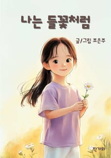 나는 들꽃처럼