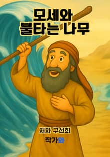 모세와 불타는 나무