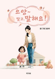 으앙 말고 말해요