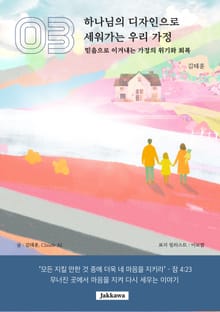 하나님의 디자인으로 세워가는 우리 가정 3