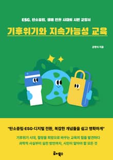 기후위기와 지속가능성 교육