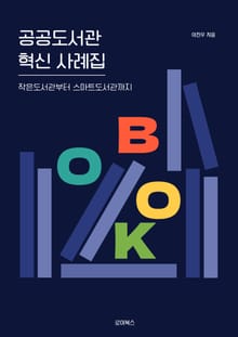 공공도서관 혁신 사례집