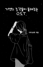 기억의 조각들이 들려주는 O.S.T.