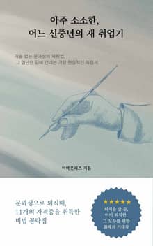 아주 소소한 어느 신중년의 재 취업기