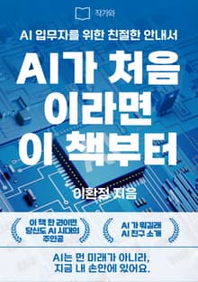 AI가 처음이라면 이 책부터!