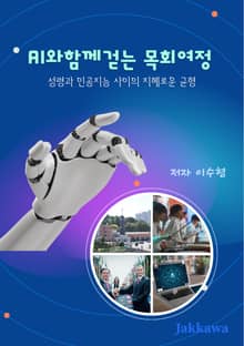 AI와 함께 걷는 목회여정