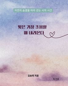 빛은 가장 조용할 때 내려온다