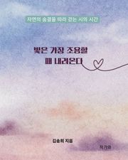 빛은 가장 조용할 때 내려온다