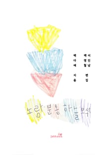 노랑분홍 하늘보석