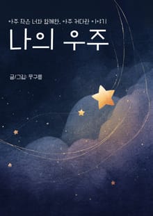나의 우주