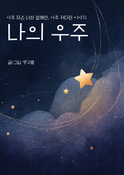 나의 우주