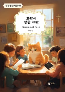 고양이 말씀 서당 창세기의 아이들 Part 1