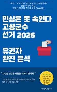 민심은 못 속인다 고성군수 선거 2026 유권자 완전 분석