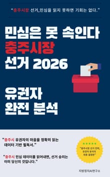 민심은 못 속인다 충주시장 선거 2026 유권자 완전 분석