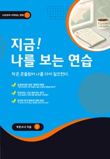지금! 나를 보는 연습