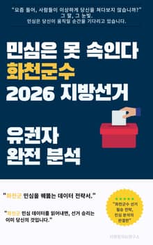 민심은 못 속인다 화천군수 2026 지방선거 유권자 완전 분석