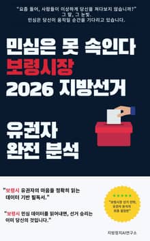 민심은 못 속인다 보령시장 2026 지방선거 유권자 완전 분석
