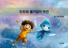 두두와 물지킴이 작전