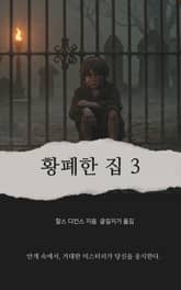 황폐한 집 3 표지 이미지