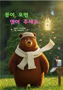 봄이 오면 열어주세요