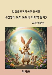 겁쟁이 토끼 토토의 마지막 용기