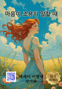 마음이 조용히 말할 때