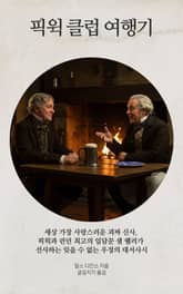 픽윅 클럽 여행기 표지 이미지