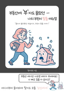 부동산에 '부'자도 몰랐던 나의 부린이 탈출매뉴얼